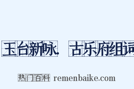 玉台新咏．古乐府组词是什么意思的图片